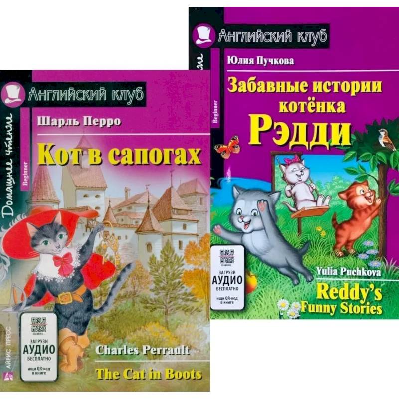Кот в сапогах. Забавные истории котенка Рэдди.(комплект из 2-х книг) Кот в сапогах. Забавные истории котенка Рэдди.(комплект из 2-х книг)