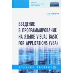 Введение в программирование на языке Visual Basic for Applications (VBA). Учебное пособие