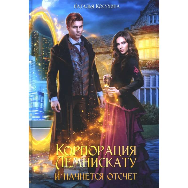 Корпорация Лемнискату. И начнется отсчет Корпорация Лемнискату. И начнется отсчет