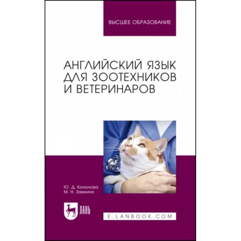 Английский язык для зоотехников и ветеринаров. Учебное пособие для вузов Английский язык для зоотехников и ветеринаров. Учебное пособие для вузов