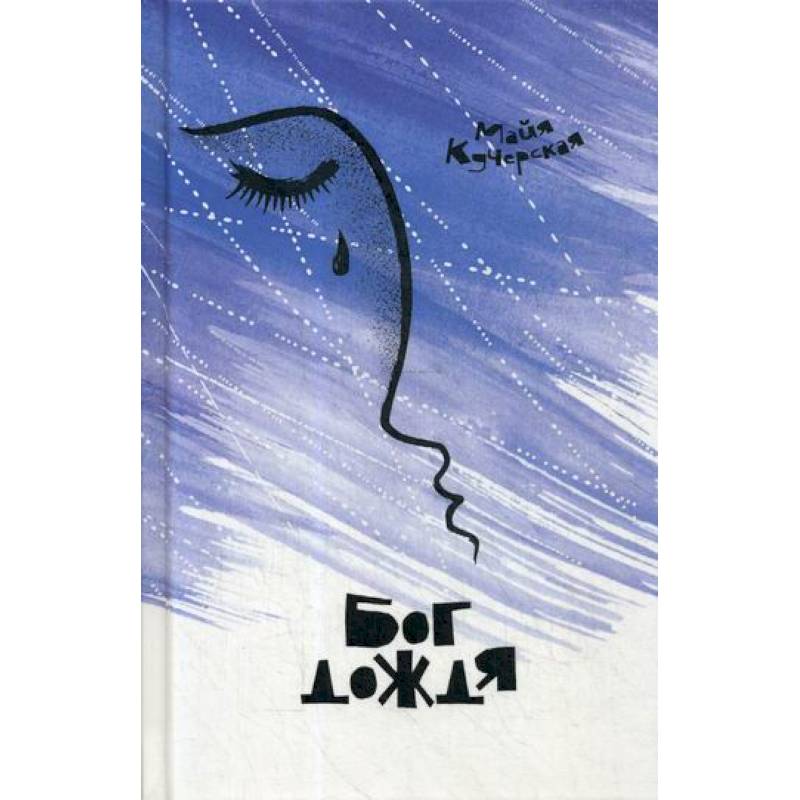 Бог дождя Бог дождя