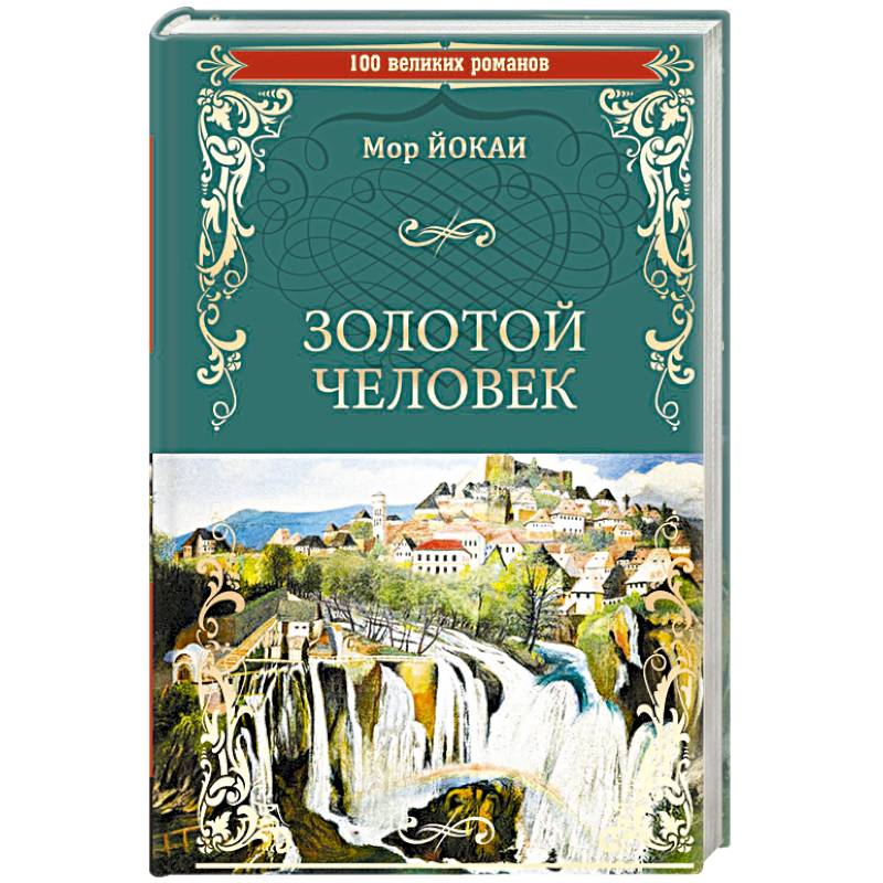 Золотой человек Золотой человек
