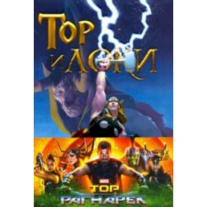 Тор и Локи. Заклятые Братья