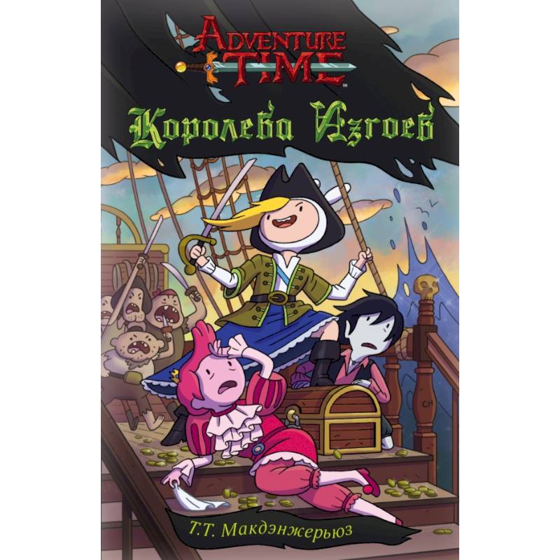 Королева изгоев