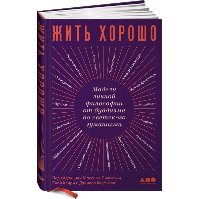 Жить хорошо: Модели личной философии от буддизма до светского гуманизма. Пильюччи Массимо Жить хорошо: Модели личной философии от буддизма до светского гуманизма. Пильюччи Массимо