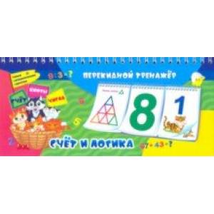 Математический перекидной тренажер. Счет и логика. 3 блока по 12 карточек. ФГОС, ФГОС ДО