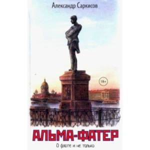 Альма-фатер Альма-фатер
