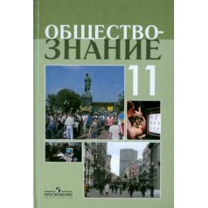 Обществознание 11кл [Учебное пособие]
