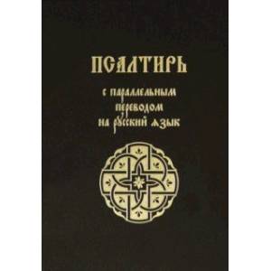 Псалтирь с параллельным переводом на русский язык Псалтирь с параллельным переводом на русский язык