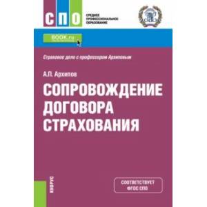 Сопровождение договора страхования. Учебник