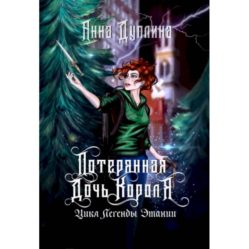Легенды Этании. Потерянная дочь короля Легенды Этании. Потерянная дочь короля