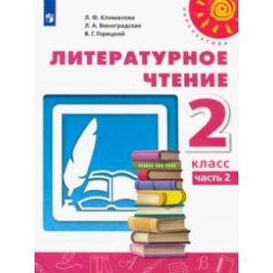Литературное чтение. 2 класс. Учебник. В 2-х частях. Часть 2. ФП. ФГОС Литературное чтение. 2 класс. Учебник. В 2-х частях. Часть 2. ФП. ФГОС