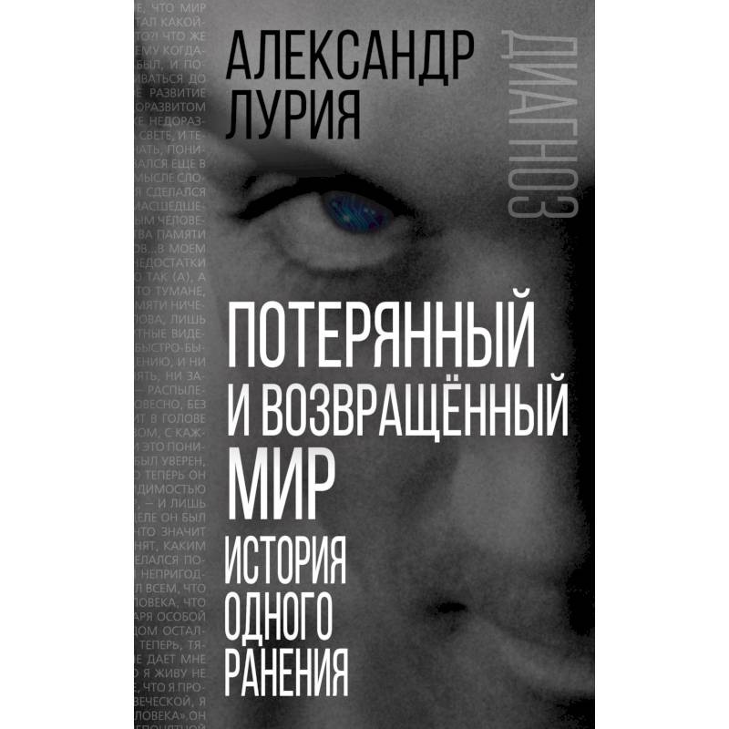 Потерянный и возвращенный мир. История одного ранения Потерянный и возвращенный мир. История одного ранения