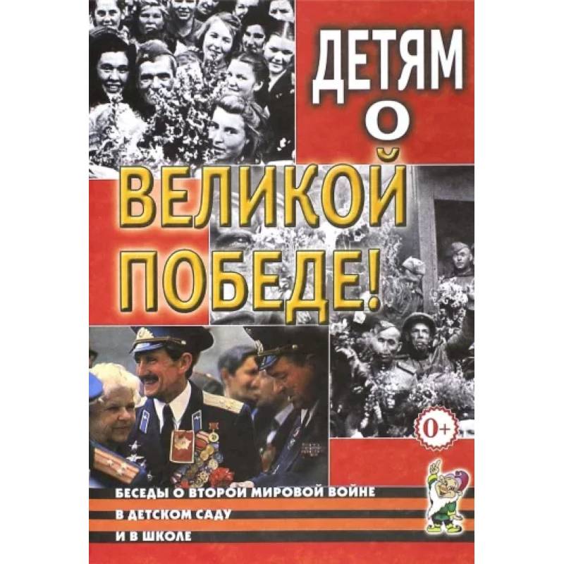 Детям о Великой Победе. Беседы о Второй мировой войне в детском саду и школе