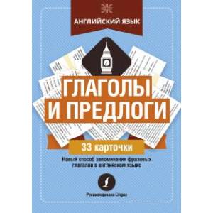 Английский язык. Глаголы и предлоги Английский язык. Глаголы и предлоги