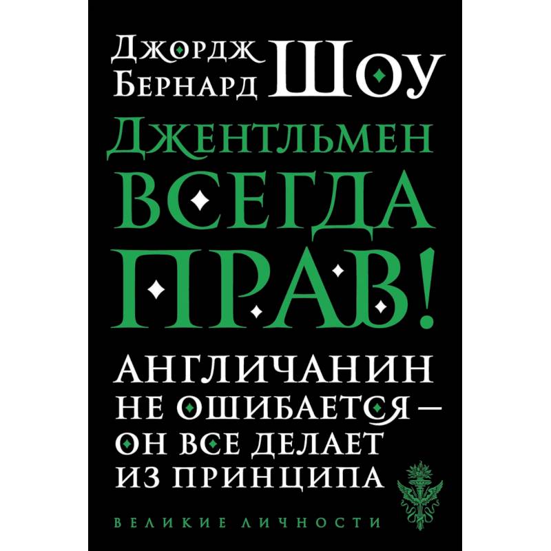 Джентльмен всегда прав