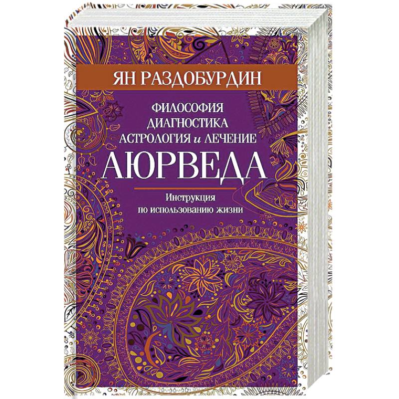 Аюрведа. Философия, диагностика, астрология и лечение