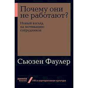 Почему они не работают? Новый взгляд на мотивацию сотрудников