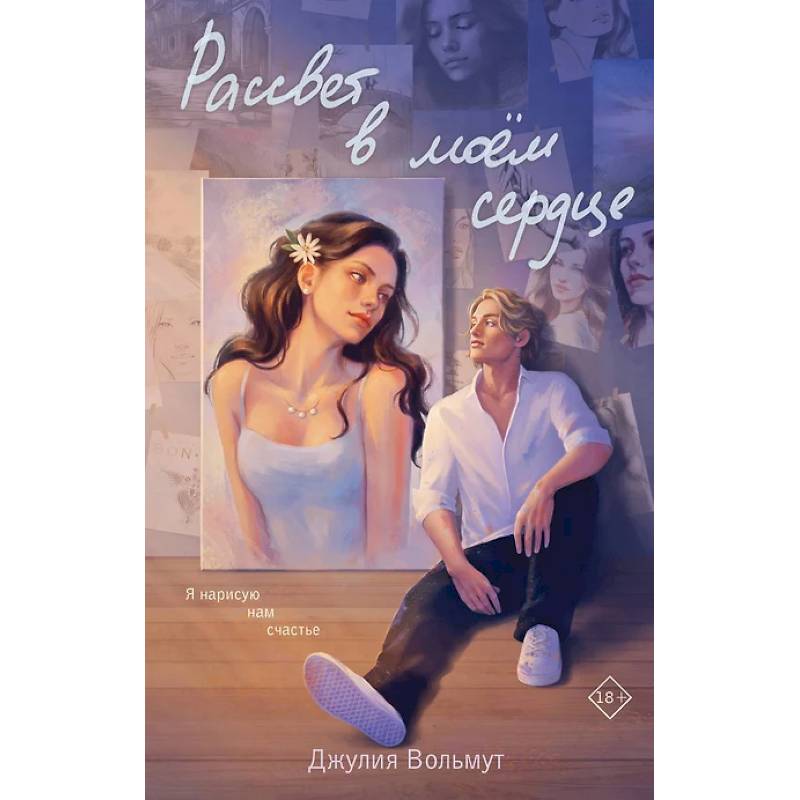 Зажигая звезды . Рассвет в моем сердце. (комплект из 2-х книг)