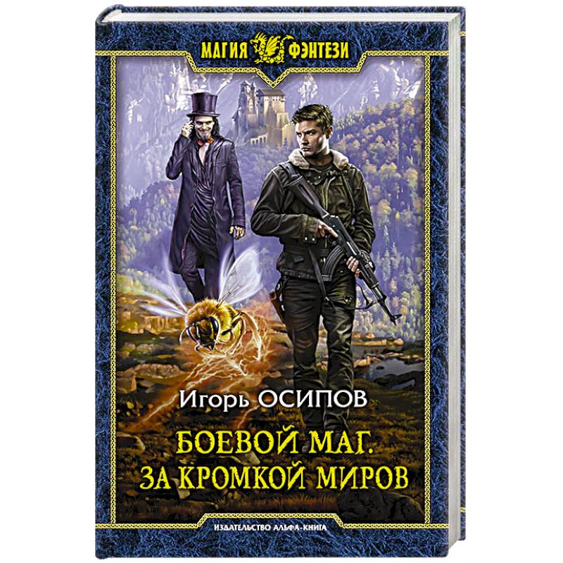 Боевой маг. За кромкой миров Боевой маг. За кромкой миров