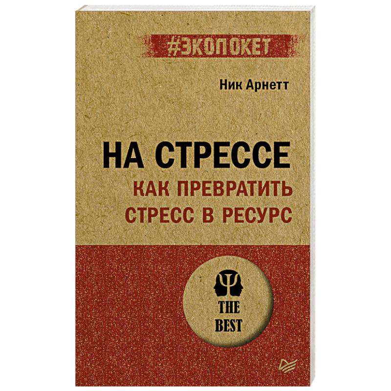 На стрессе. Как превратить стресс в ресурс
