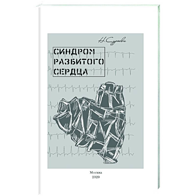 Синдром разбитого сердца. Книга 5 Синдром разбитого сердца. Книга 5