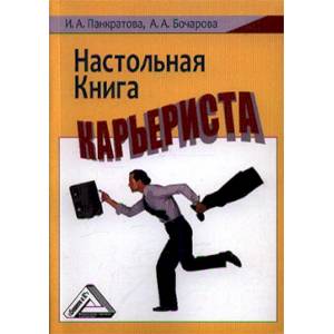 Настольная книга карьериста