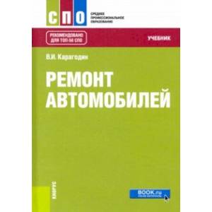 Ремонт автомобилей. Учебник