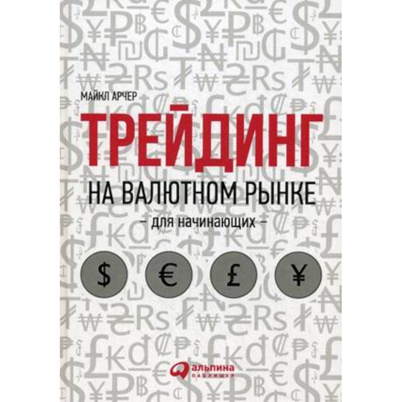 Трейдинг на валютном рынке для начинающих