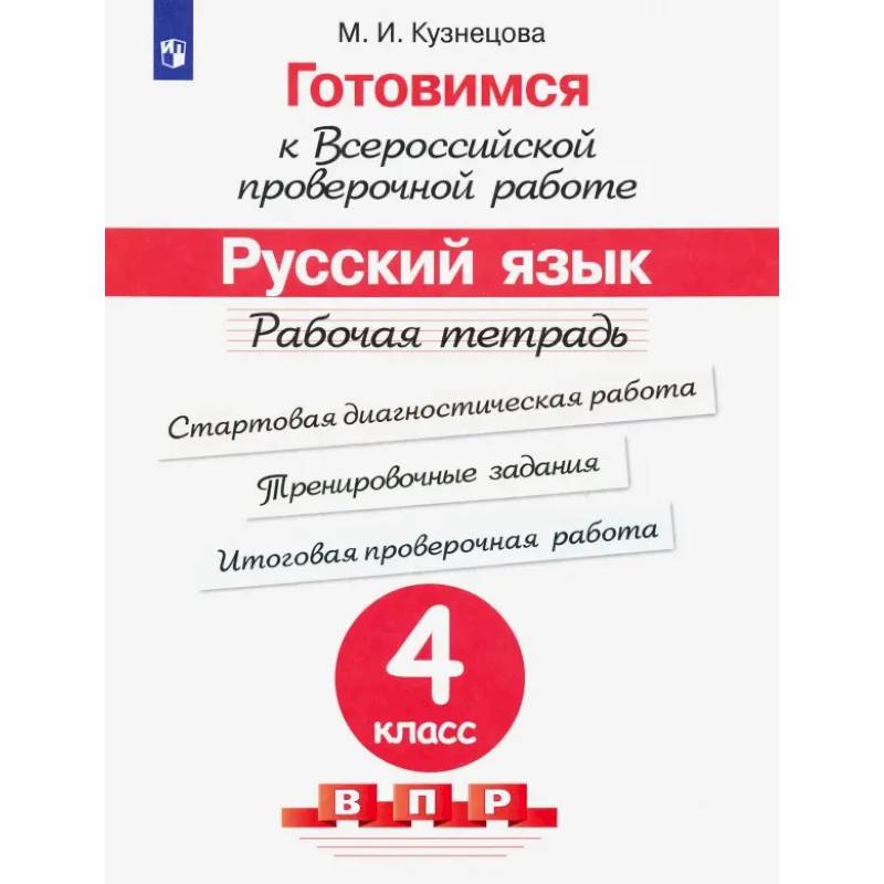 Готовимся к ВПР. Русский язык. 4 класс. Рабочая тетрадь. ФГОС
