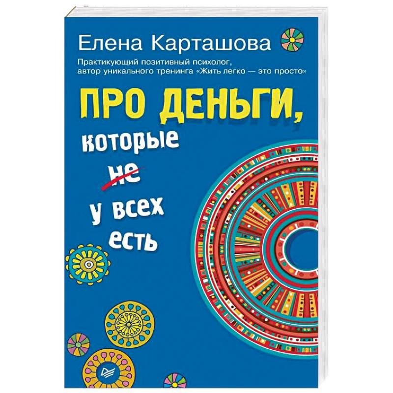 Про деньги, которые не у всех есть