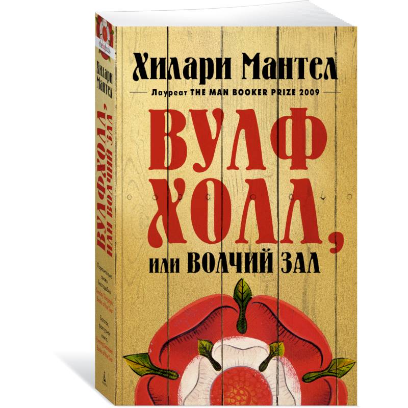 Вулфхолл, или Волчий зал Вулфхолл, или Волчий зал