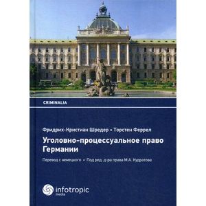 Уголовно-процессуальное право Германии. Учебник