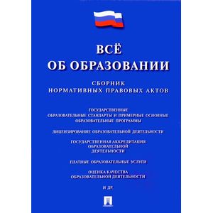 Все об образовании. Сборник нормативных правовых актов