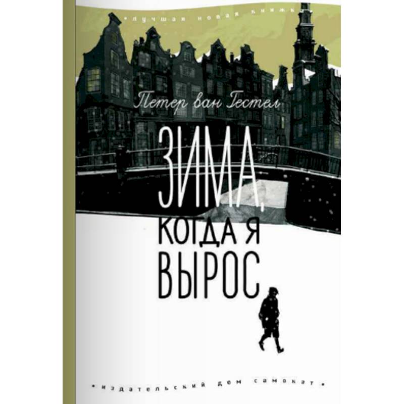 Зима, когда я вырос