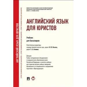 Английский язык для юристов Английский язык для юристов