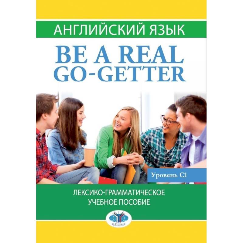 Английский язык. Be a real go-getter.Лексико-грамматическое учебное пособие. Уровень С1.