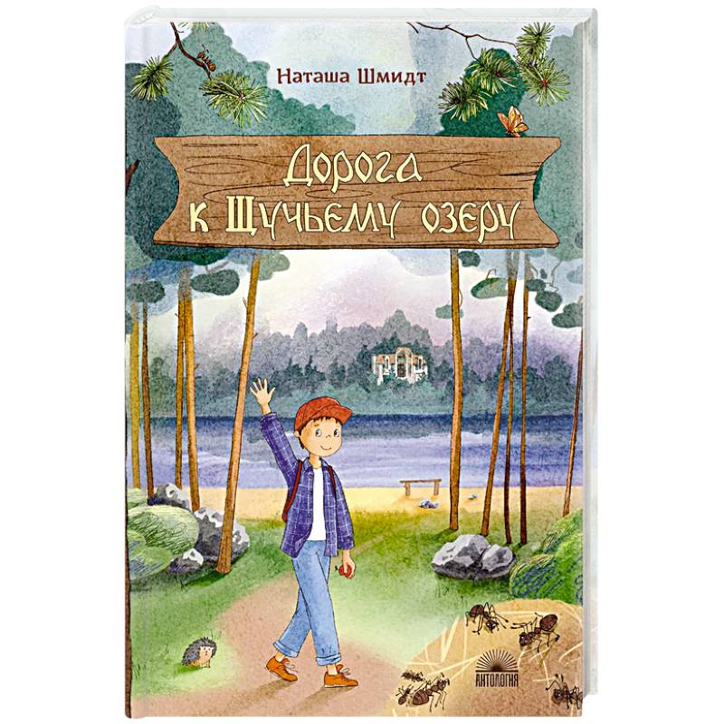 Дорога к Щучьему озеру Дорога к Щучьему озеру