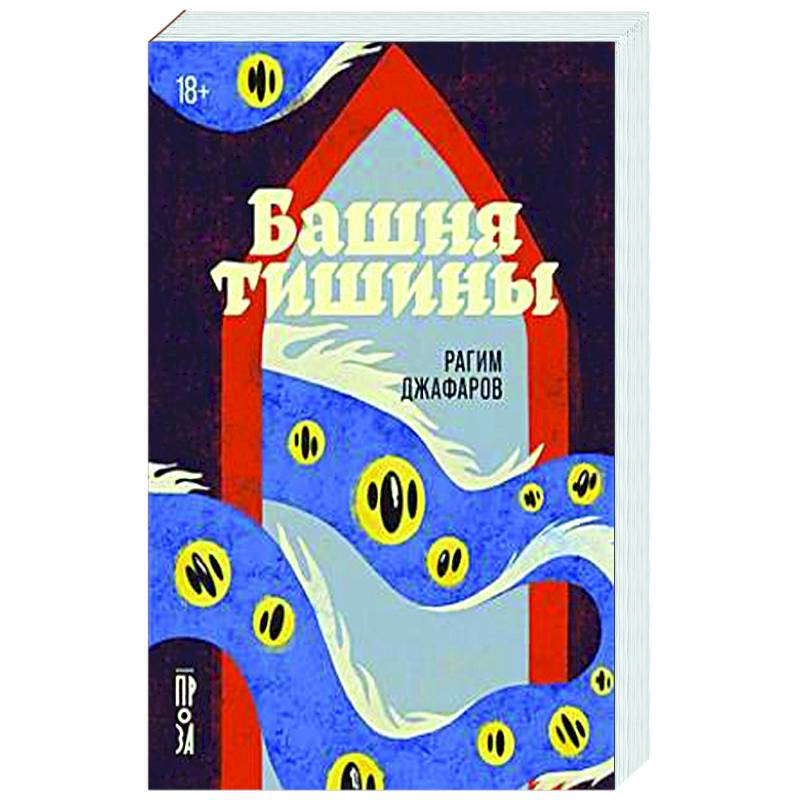 Башня тишины Башня тишины