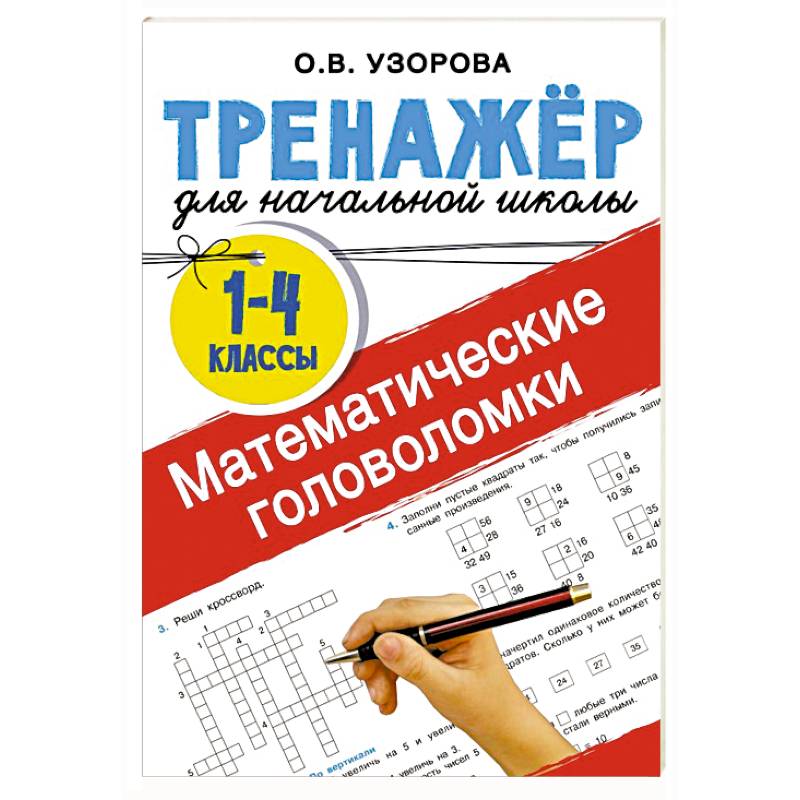 Математические головоломки