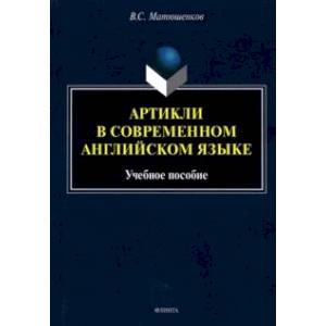 Артикли в современном английском языке