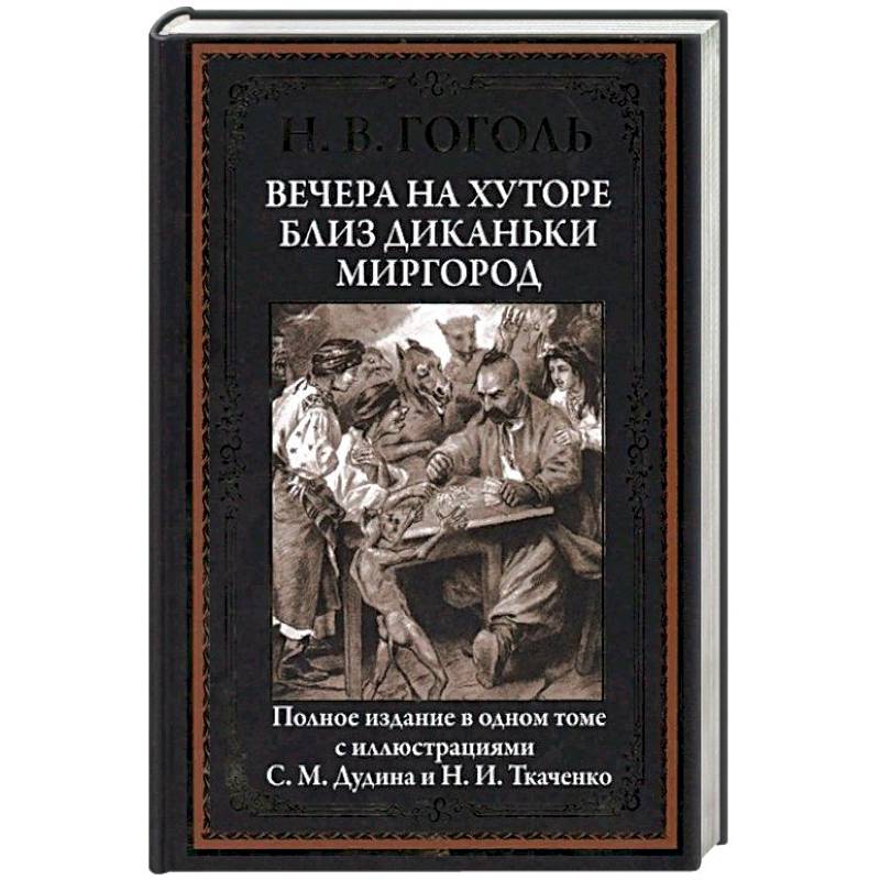 Вечера на хуторе близ Диканьки. Миргород