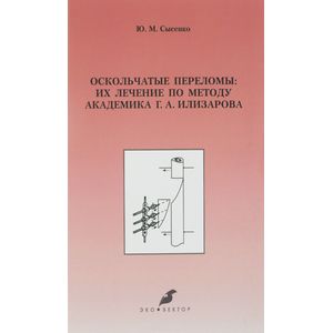 Оскольчатые переломы: их лечение по методу академика Г. А. Илизарова