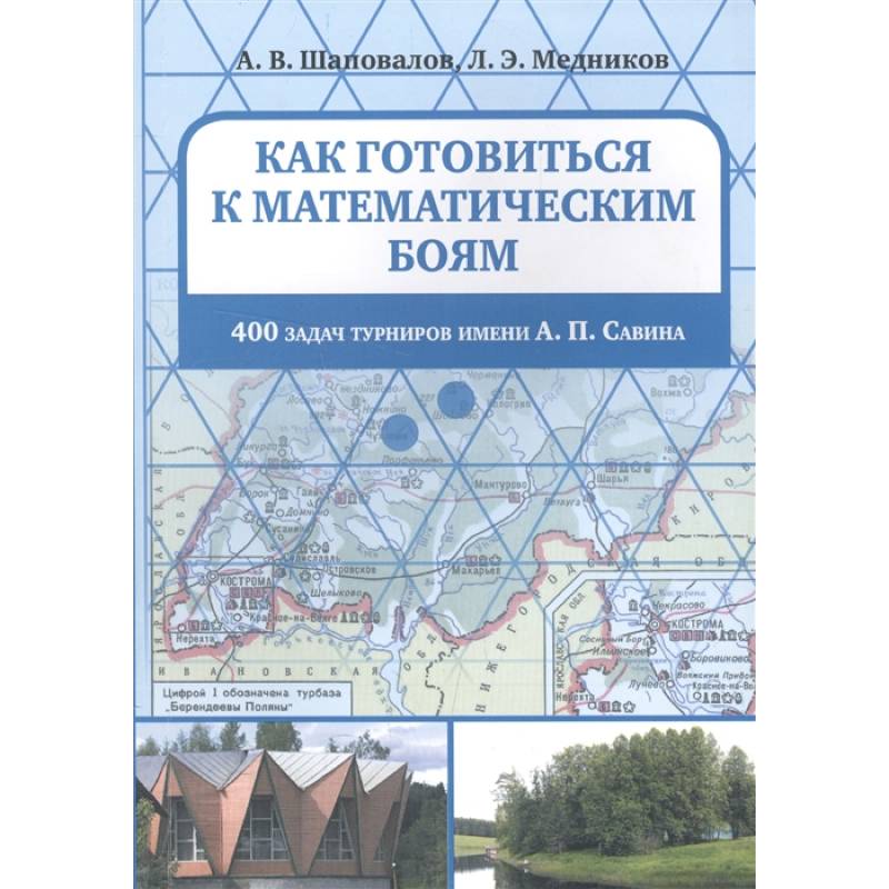 Как готовиться к математическим боям. 400 задач турниров имени А. П. Савина