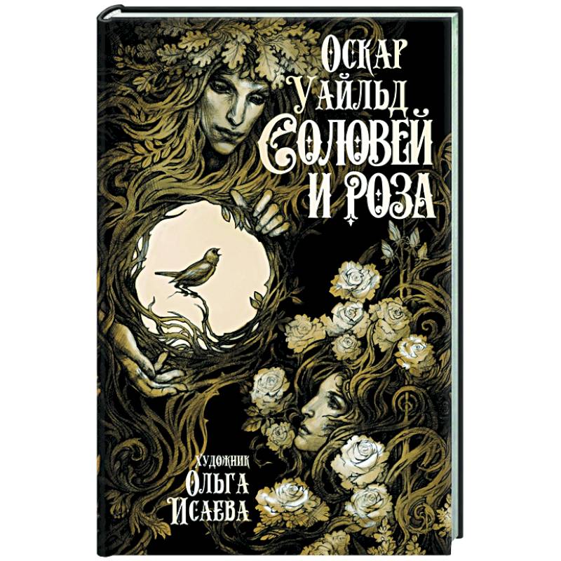 Соловей и роза Соловей и роза