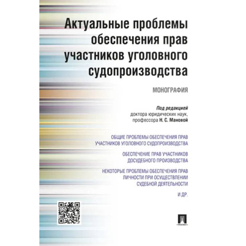 Актуальные проблемы обеспечения прав участников уголовного судопроизводства