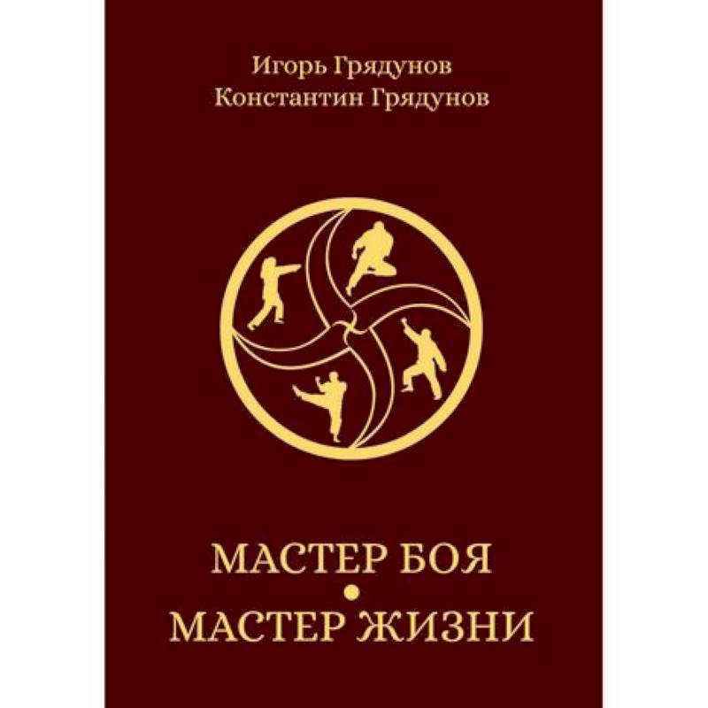 Мастер боя — мастер жизни