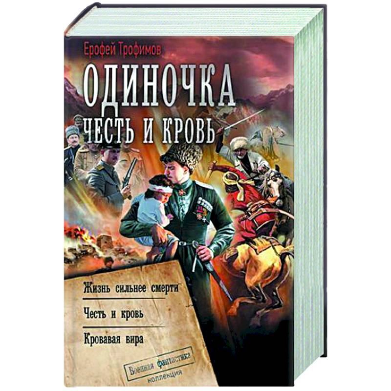 Одиночка. Честь и кровь Одиночка. Честь и кровь