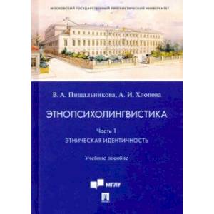 Этнопсихолингвистика. Часть 1. Этническая идентичность. Учебное пособие
