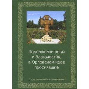 Подвижники веры и благочестия, в Орловском крае Подвижники веры и благочестия, в Орловском крае